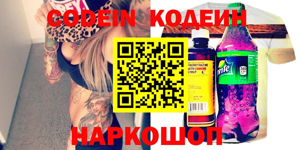 Кодеин напиток Lean (лин)  Кодеин Purple Drank  Вход с VPN  Новозыбков 